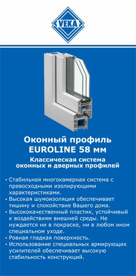 ОкнаВека-чрх EUROLINE 58