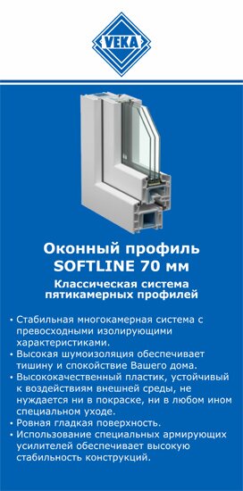 ОкнаВека-чрх SOFTLINE 70