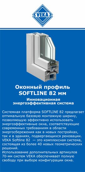 ОкнаВека-чрх SOFTLINE 82